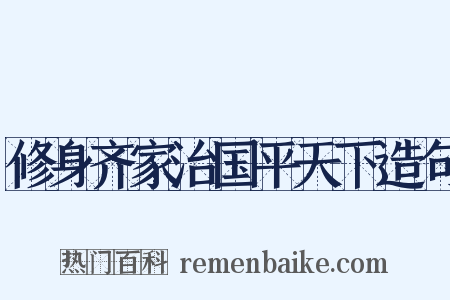 修身齐家治国平天下造句是什么意思的图片